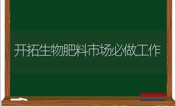 开拓生物肥料市场必做工作 | 植物肥料