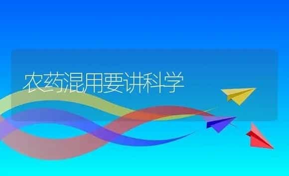 农药混用要讲科学 | 植物农药