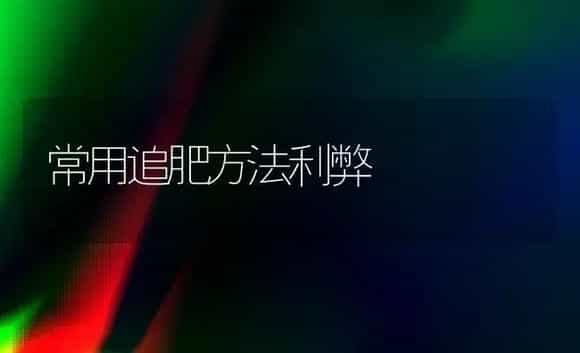 常用追肥方法利弊 | 植物肥料