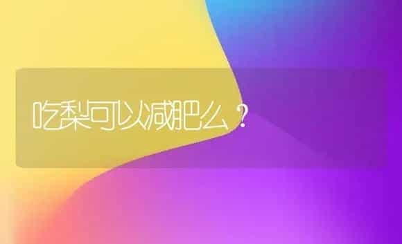 吃梨可以减肥么? | 植物肥料