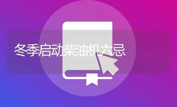 冬季启动柴油机六忌 | 农资农机