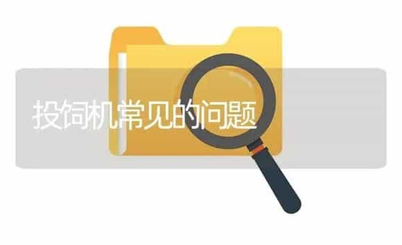 投饲机常见的问题 | 农资农机