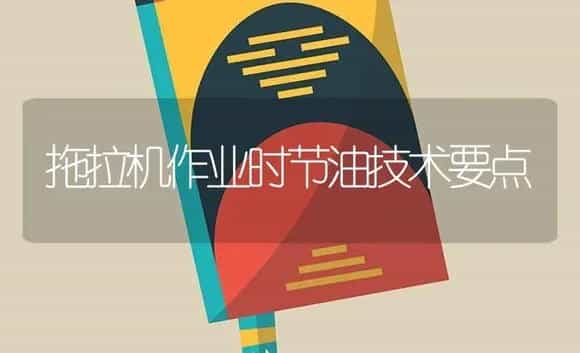 拖拉机作业时节油技术要点 | 农资农机