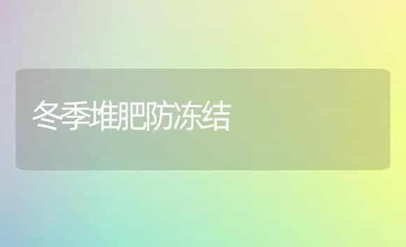 冬季堆肥防冻结 | 植物肥料