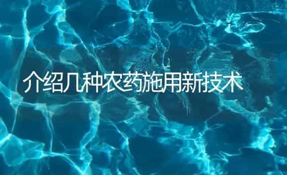 介绍几种农药施用新技术 | 植物病虫害