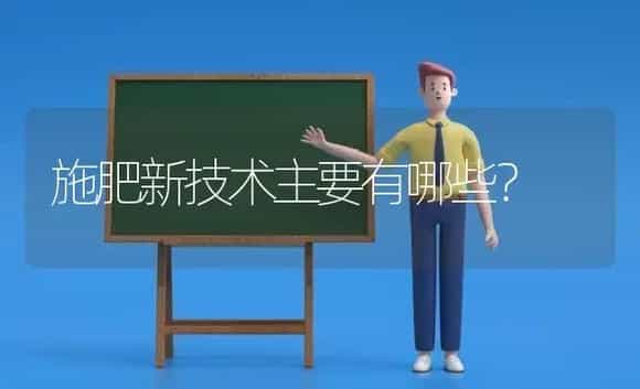 施肥新技术主要有哪些? | 植物肥料