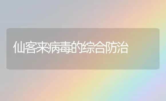 仙客来病毒的综合防治 | 植物病虫害