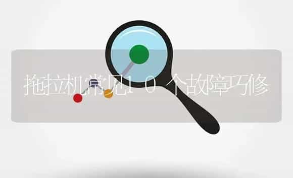 拖拉机常见10个故障巧修 | 农资农机