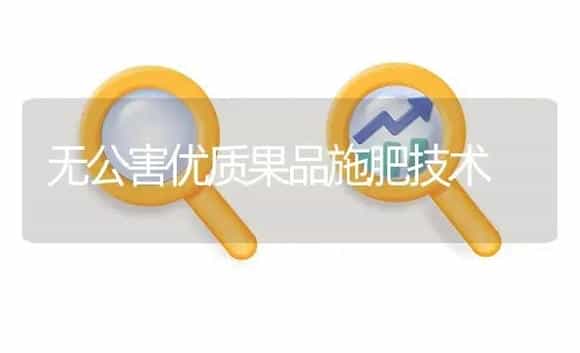 无公害优质果品施肥技术 | 植物肥料