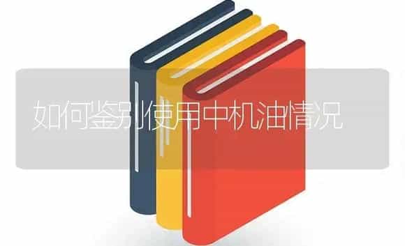 如何鉴别使用中机油情况 | 农资农机