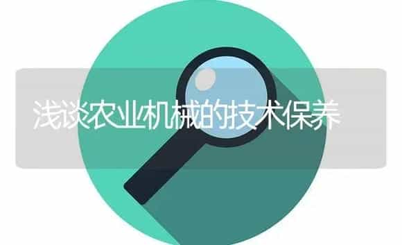 浅谈农业机械的技术保养 | 农资农机