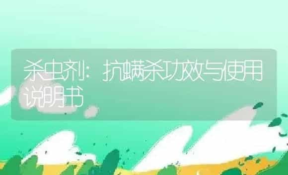 杀虫剂：抗螨杀 | 适用防治对象及农作物使用方法说明书 | 植物农药