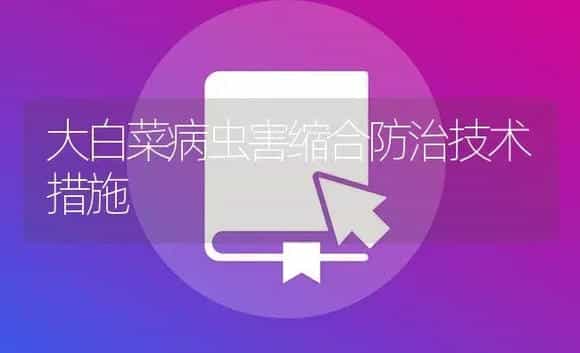大白菜病虫害缩合防治技术措施 | 植物病虫害