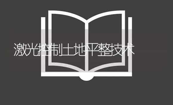 激光控制土地平整技术 | 农资农机