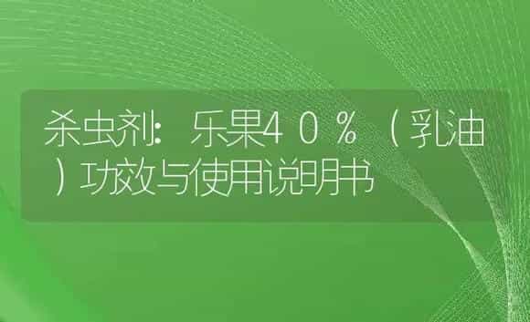 杀虫剂:乐果40%(乳油) | 适用防治对象及农作物使用方法说明书 | 植物农药