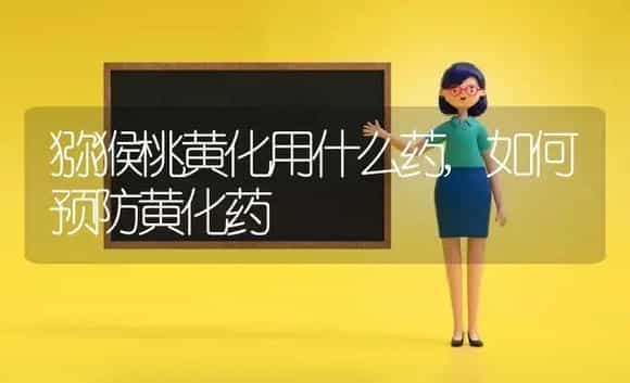 猕猴桃黄化用什么药,如何预防黄化药 | 植物农药