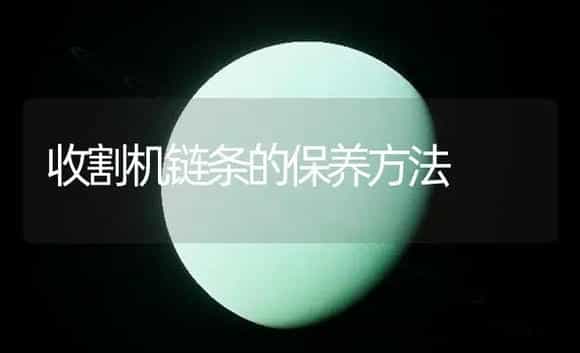 收割机链条的保养方法 | 农资农机