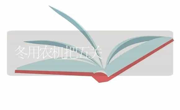 冬用农机把五关 | 农资农机