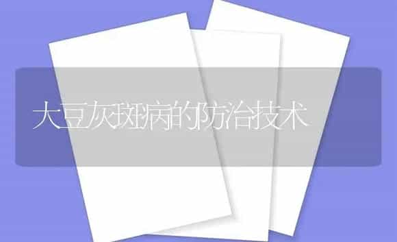 大豆灰斑病的防治技术 | 植物病虫害