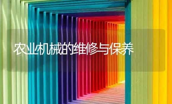农业机械的维修与保养 | 农资农机