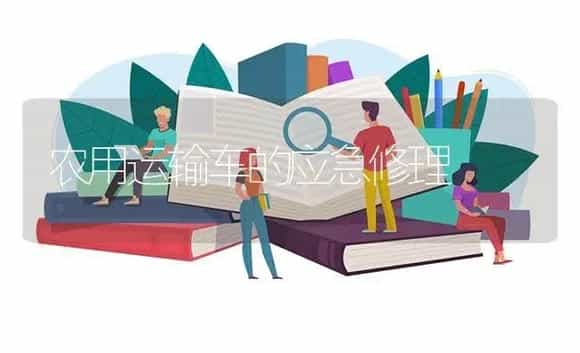 农用运输车的应急修理 | 农资农机