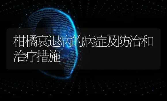 柑橘衰退病的病症及防治和治疗措施 | 蔬菜种植