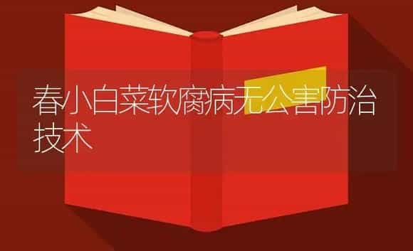 春小白菜软腐病无公害防治技术 | 植物病虫害