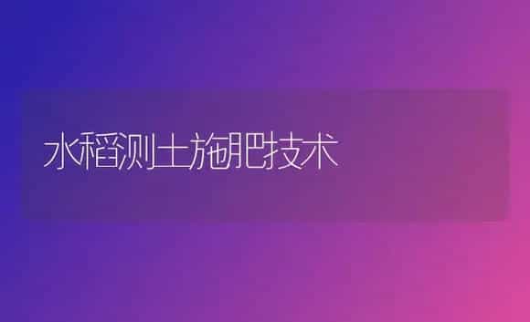 水稻测土施肥技术 | 植物肥料
