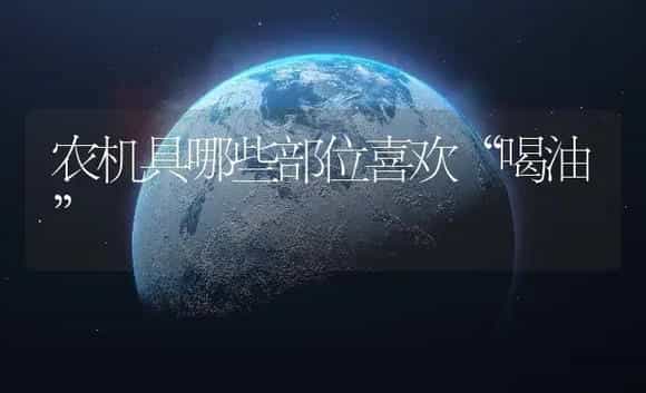农机具哪些部位喜欢“喝油” | 农资农机