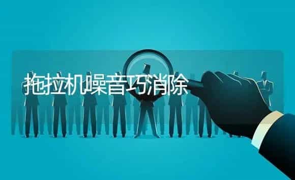 拖拉机噪音巧消除 | 农资农机