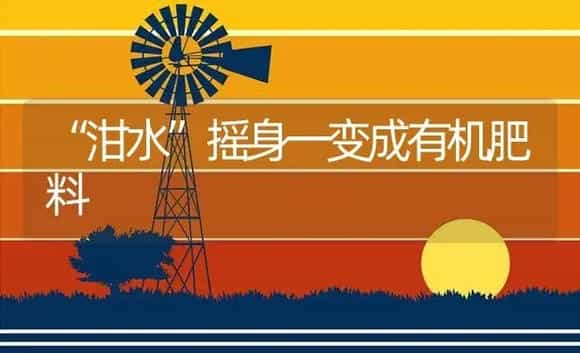 “泔水”摇身一变成有机肥料 | 植物肥料