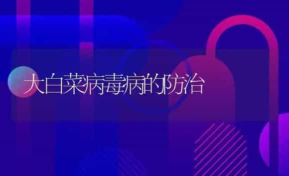 大白菜病毒病的防治 | 植物病虫害