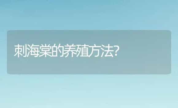 刺海棠的养殖方法? | 绿植常识