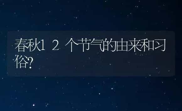 春秋12个节气的由来和习俗？ | 多肉养殖