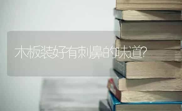 木板装好有刺鼻的味道？ | 绿植常识