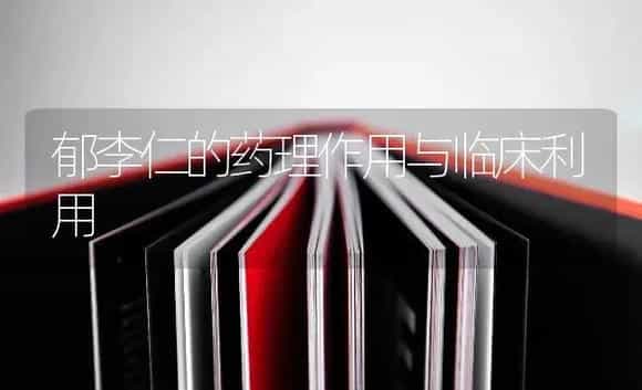 郁李仁的药理作用与临床利用 | 特种种植