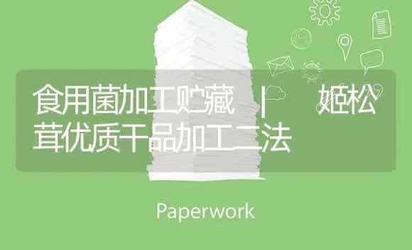 姬松茸优质干品加工二法 | 菌菇种植