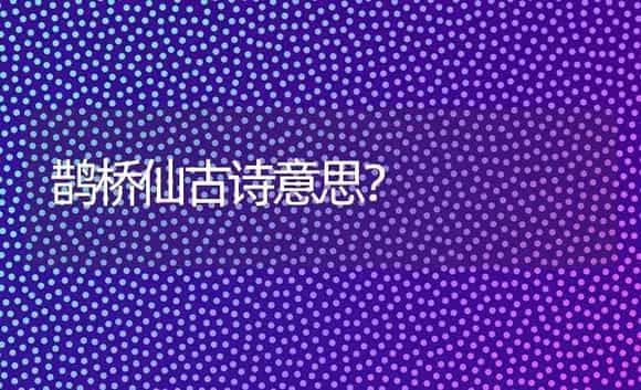 鹊桥仙古诗意思？ | 多肉养殖