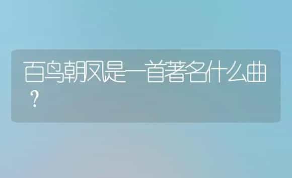 百鸟朝凤是一首著名什么曲? | 多肉养殖