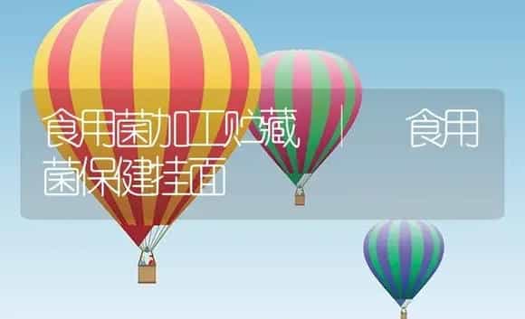 食用菌保健挂面 | 菌菇种植