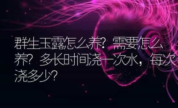 群生玉露怎么养?需要怎么养？多长时间浇一次水,每次浇多少？ | 多肉养殖