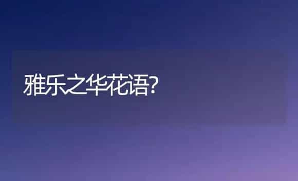 雅乐之华花语？ | 多肉养殖