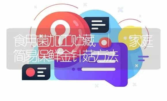 家庭简易保鲜金针菇方法 | 菌菇种植