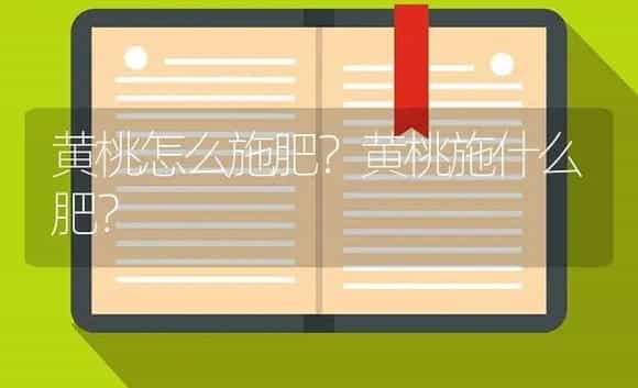 黄桃怎么施肥？黄桃施什么肥？ | 果木种植
