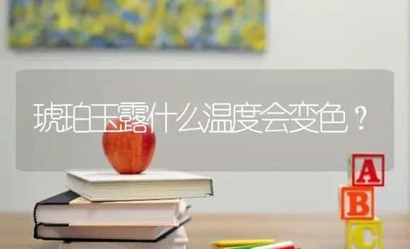 琥珀玉露什么温度会变色？ | 多肉养殖