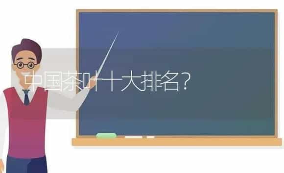 中国茶叶十大排名？ | 多肉养殖