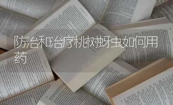 防治和治疗桃树蚜虫如何用药 | 果木种植