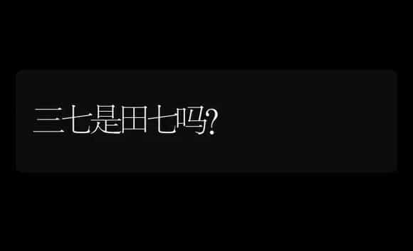 三七是田七吗？ | 药材种植
