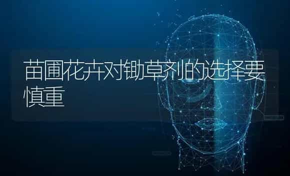 苗圃花卉对锄草剂的选择要慎重 | 特种种植