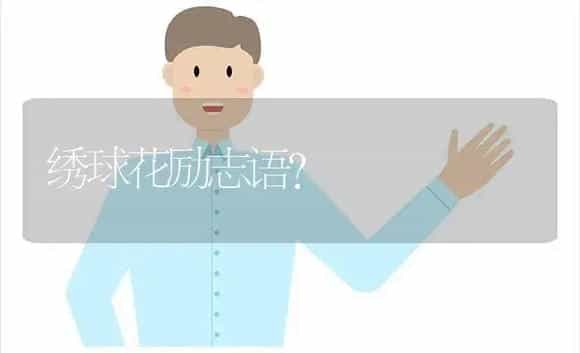 绣球花励志语？ | 绿植常识